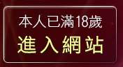本人已滿18歲，離開金瓶梅情色小說文學